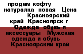 продам кофту “Adidas“, натуралка, новая › Цена ­ 500 - Красноярский край, Красноярск г. Одежда, обувь и аксессуары » Мужская одежда и обувь   . Красноярский край